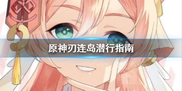 原神刃连岛怎么潜行 原神刃连岛怎么开