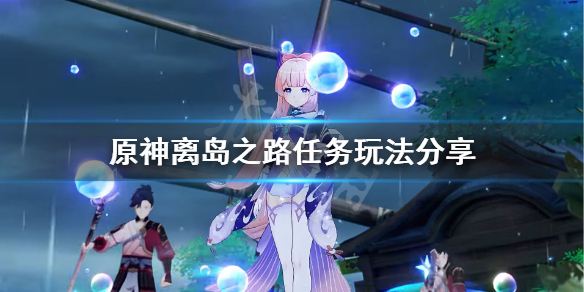 原神离岛之路怎么触发（原神离岛之路怎么触发不了）