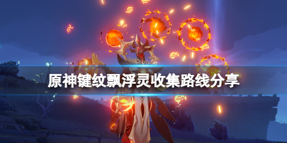 原神飘浮灵怎么获得 原神飘浮灵在哪刷