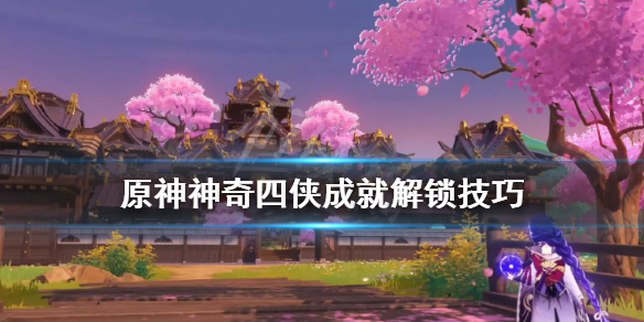 原神神奇四侠成就怎么解锁 神奇四侠主题任务