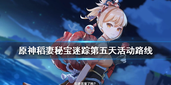 原神稻妻秘宝迷踪第五天活动路线