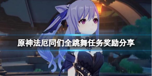 原神法厄同们全跳舞任务怎么接 法厄同的结局让你有什么收获