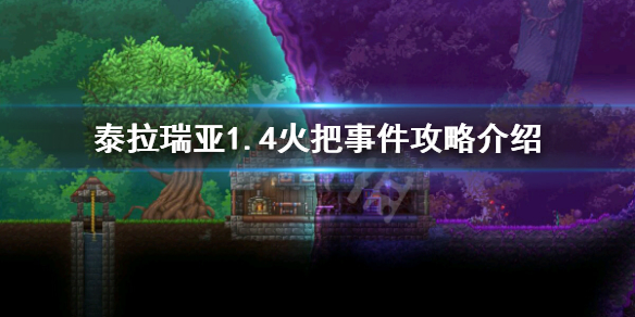 泰拉瑞亚1.4火把事件怎么玩 泰拉瑞亚火把事件怎么过