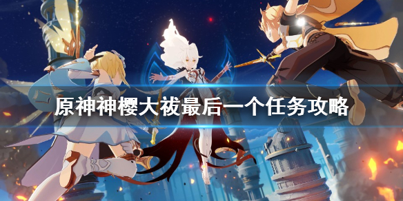 原神神樱大祓任务最后怎么打 原神神樱大祓任务结局