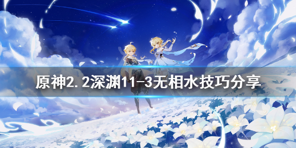 原神11-3无相水有什么技巧 原神无相之水怎么破回血