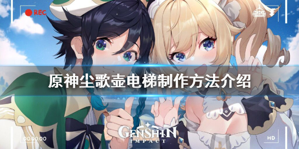 原神尘歌壶电梯怎么做（原神尘歌壶楼梯）
