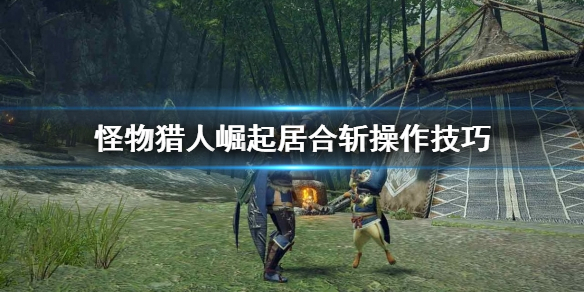 怪物猎人崛起居合斩怎么操作（怪物猎人崛起居合有什么用）