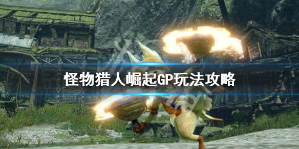怪物猎人崛起GP是什么（怪物猎人崛起gp是什么时候出的）