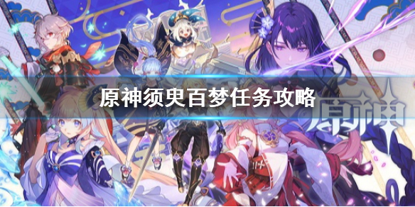 原神须臾百梦任务攻略 原神须臾是哪个国家