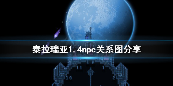 泰拉瑞亚1.4npc关系图分享 泰拉瑞亚1.4人物关系图