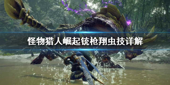 怪物猎人崛起铳枪翔虫技好用吗 铳枪 翔虫技