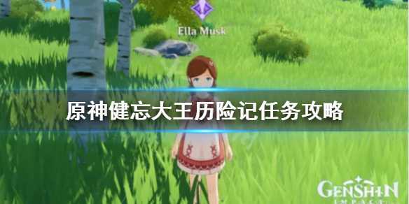 原神健忘大王历险记任务怎么做 原神健忘大王历险记六个壁画位置