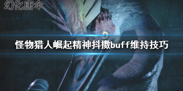 怪物猎人崛起精神抖擞buff怎么维持（怪物猎人精神抖擞怎么发动）