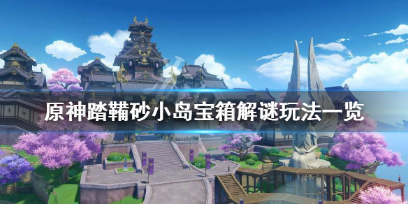 原神踏鞴砂小岛宝箱解谜怎么玩