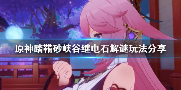 原神踏鞴砂峡谷继电石解谜怎么玩（原神踏鞴砂继电石位置）