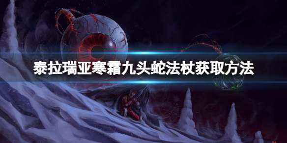 泰拉瑞亚寒霜九头蛇法杖怎么获得（泰拉瑞亚寒冰蛇法杖）
