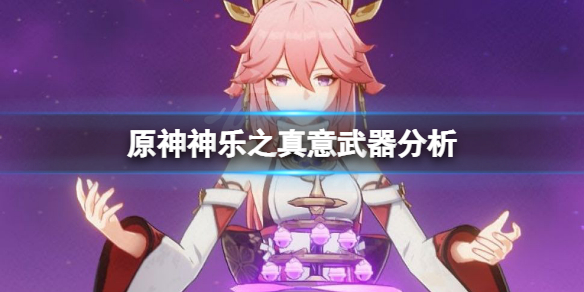 原神神乐之真意适合谁（神乐之风）