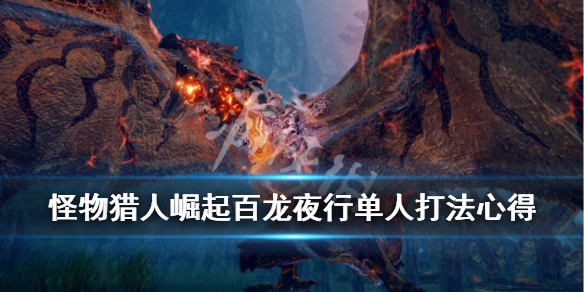 怪物猎人崛起百龙夜行单人能玩吗 怪物猎人崛起百龙夜行单人怎么打