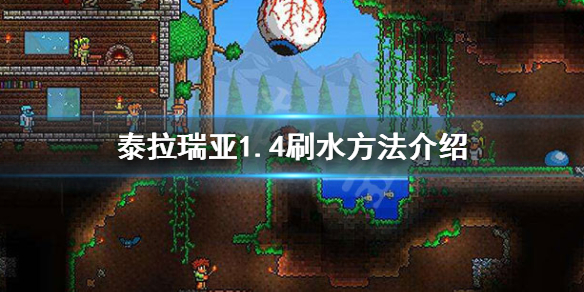 泰拉瑞亚1.4水怎么刷 泰拉瑞亚怎么快速刷水