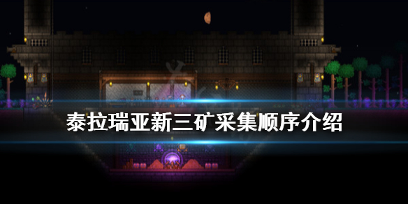 泰拉瑞亚新三矿要用什么挖（泰拉瑞亚新三矿开采顺序）