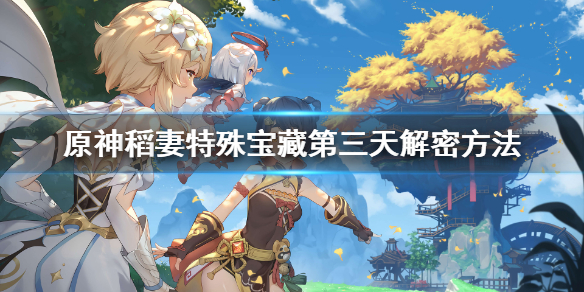 原神稻妻特殊宝藏第三天在哪
