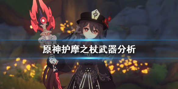 原神护摩之杖厉害吗（原神护摩之杖强吗）