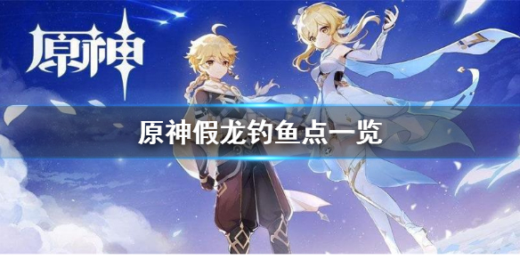原神假龙在哪钓 原神假龙在哪钓用什么鱼饵