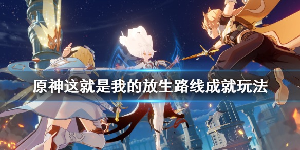 原神这就是我的放生路线成就怎么玩