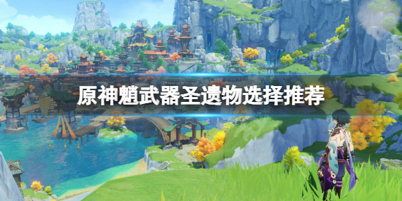 原神魈武器圣遗物用什么 原神魈的武器搭配