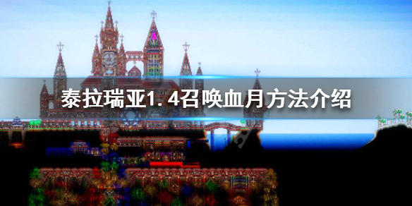 泰拉瑞亚1.4血月怎么召唤（泰拉瑞亚中血月怎么召唤）