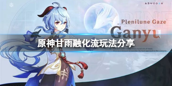 原神甘雨融化流怎么玩 甘雨融化流武器
