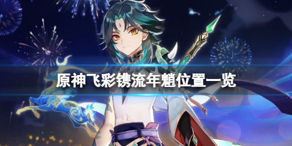 原神飞彩镌流年魈在哪