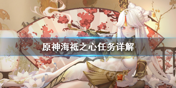 原神海祗之心任务怎么做 原神海祗之心任务详解