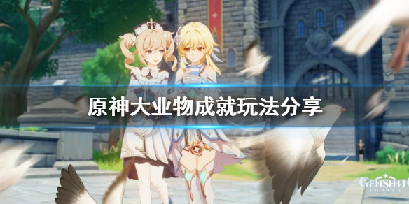 原神大业物成就怎么玩 原神 大业务