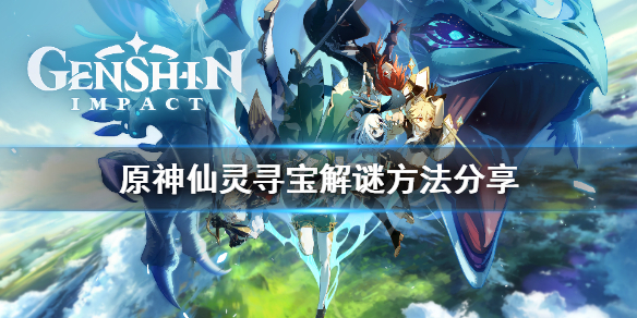 原神仙灵寻宝怎么解谜 原神 仙灵寻宝