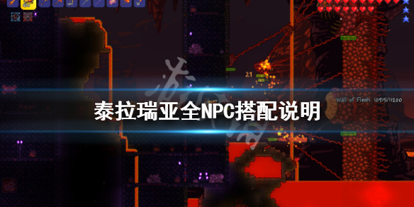 泰拉瑞亚1.4NPC幸福度有什么用 泰拉瑞亚1.4幸福感