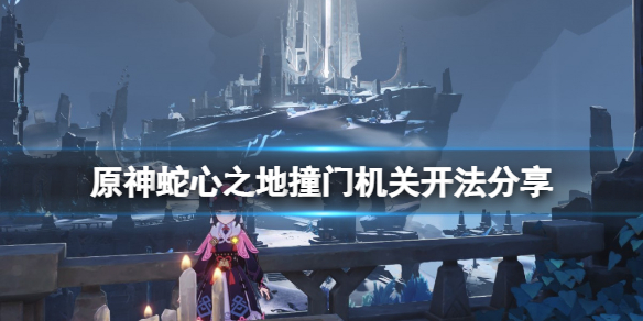 原神蛇心之地撞门机关怎么开（原神蛇之首解密）