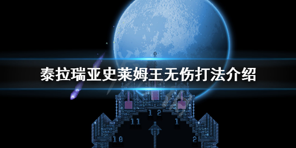 泰拉瑞亚怎么打史莱姆之王 泰拉瑞亚怎么打史莱姆王?