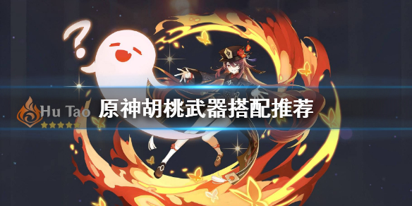 原神胡桃武器搭配推荐（元神胡桃武器）