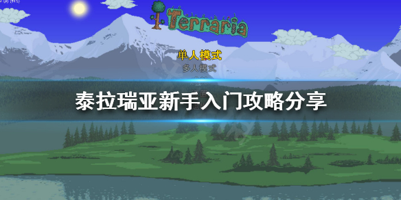 泰拉瑞亚新手该怎么玩（泰拉瑞亚新手怎么玩才好玩）