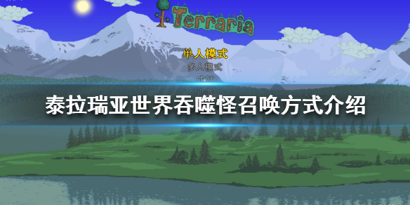 泰拉瑞亚世界吞噬怪如何召唤 泰拉瑞亚世界吞噬怪召唤方法