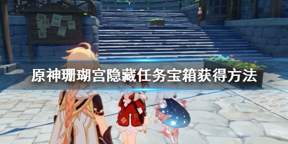 原神珊瑚宫隐藏任务宝箱获得方法 原神珊瑚宫三个宝箱