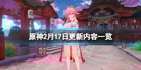 原神2月17日更新了什么（原神2月17日更新了什么任务）