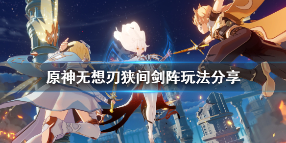 原神无想刃狭间剑阵解密怎么玩 原神无想刃狭间宝箱怎么开