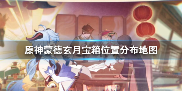 原神蒙德玄月宝箱位置分布地图（蒙德玄月宝箱路线）