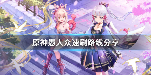 原神愚人众在哪里刷 元神愚人众在哪里刷