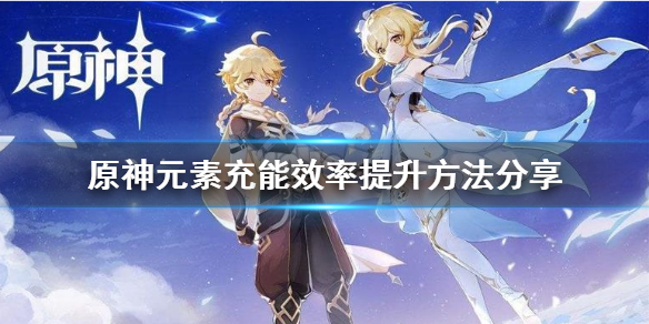 原神元素充能效率怎么提升（原神元素充能效率机制）