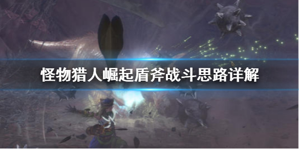 怪物猎人崛起盾斧战斗思路是什么（怪物猎人崛起盾斧毕业武器是哪把）