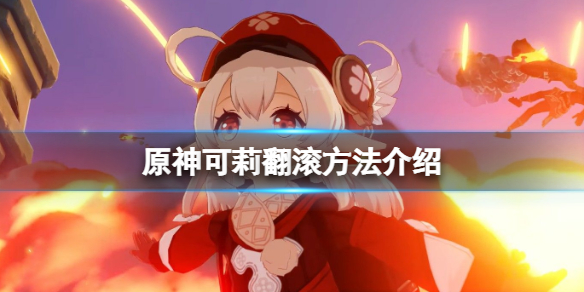 原神可莉怎么翻滚 原神可莉如何翻滚