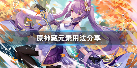 原神藏元素怎么用（原神隐藏元素柱子）